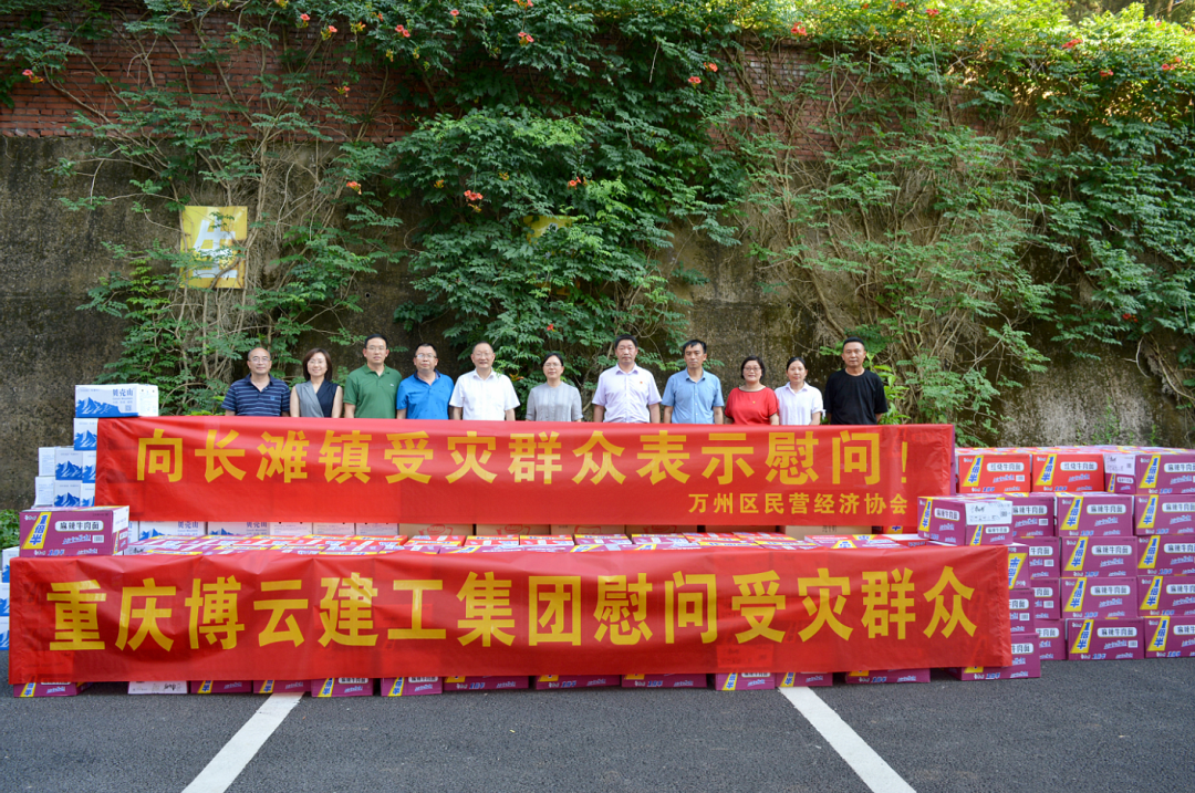 重慶博云建工集團聯合萬州區(qū)民營經濟協會慰問受災群眾