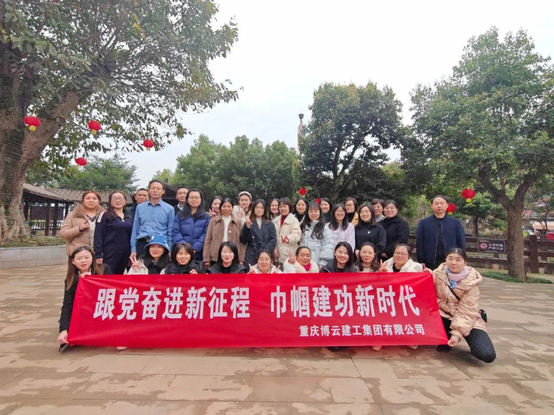 跟黨奮進新征程 巾幗建功新時代 重慶博云建工集團組織開展慶?！叭恕眹H勞動婦女節(jié)活動