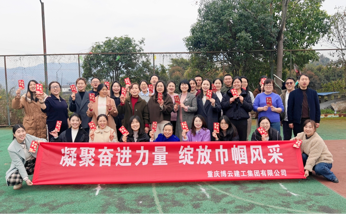 凝聚奮進力量 綻放巾幗風(fēng)采 重慶博云建工集團組織開展慶?！叭恕眹H勞動婦女節(jié)活動